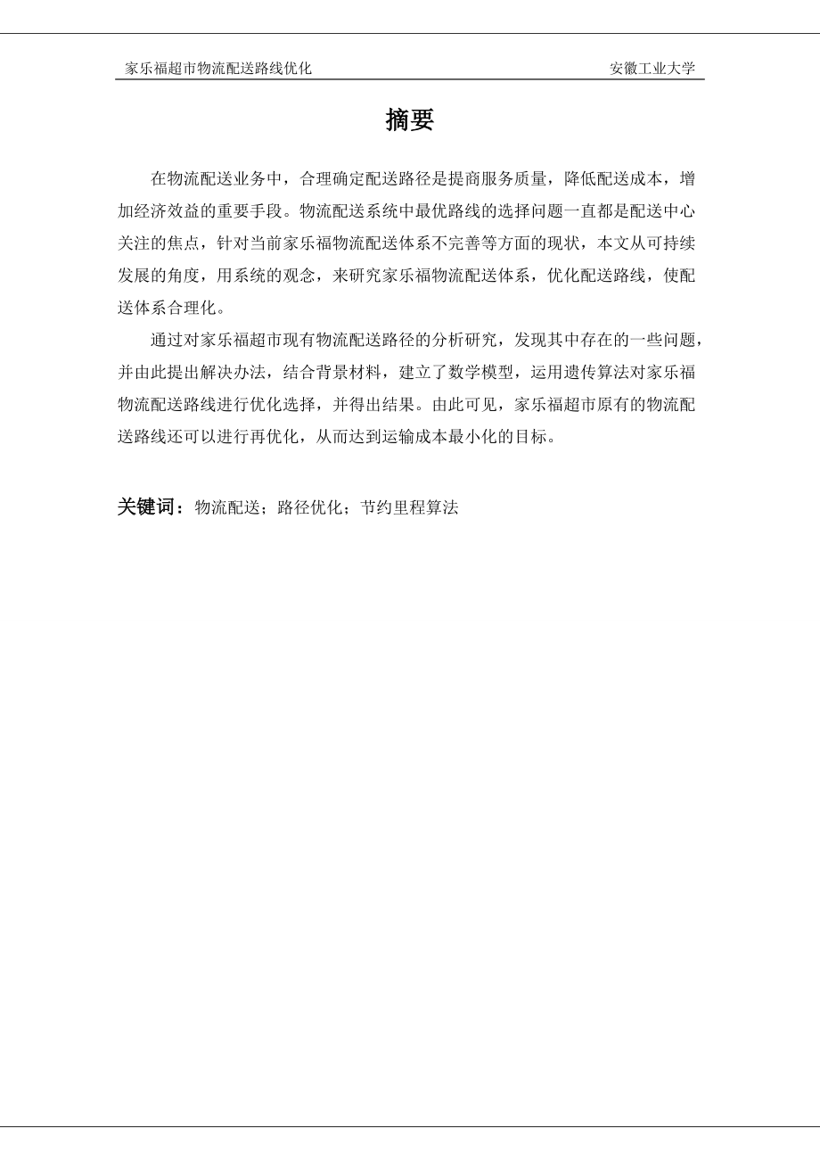 家乐福超市物流配送路线优化.docx_第2页