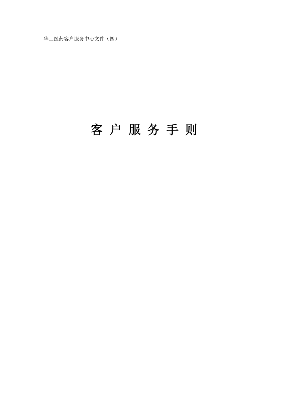 客户服务手册(1).docx_第1页