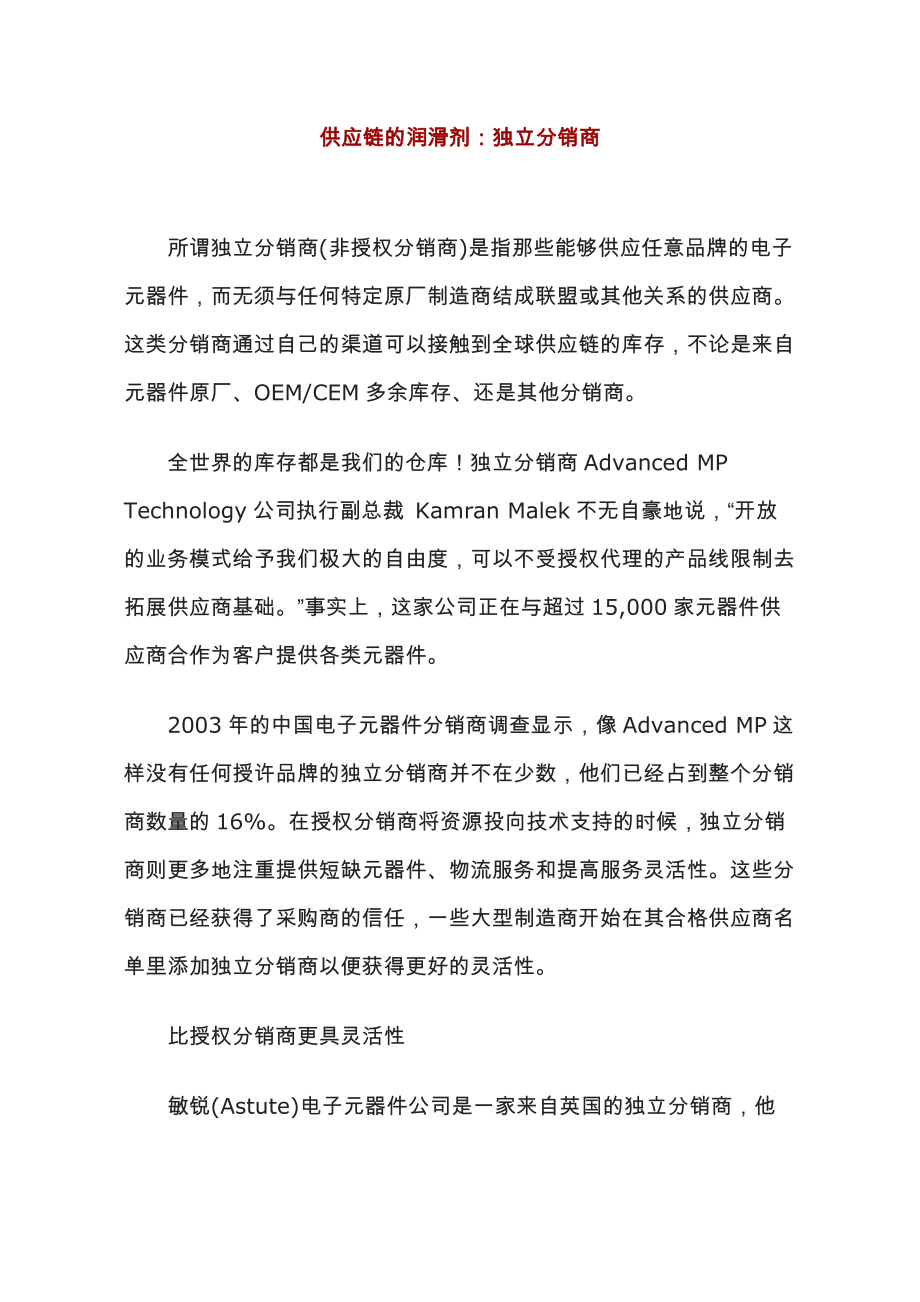 供应链的润滑剂独立分销商.docx_第1页