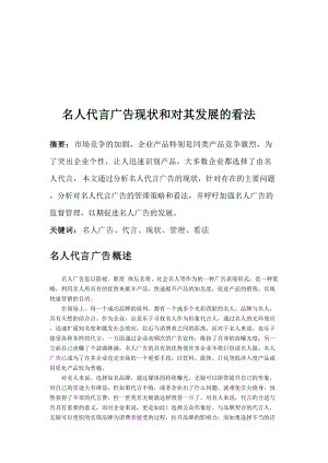 名人代言广告现状与对其发展的看法.docx