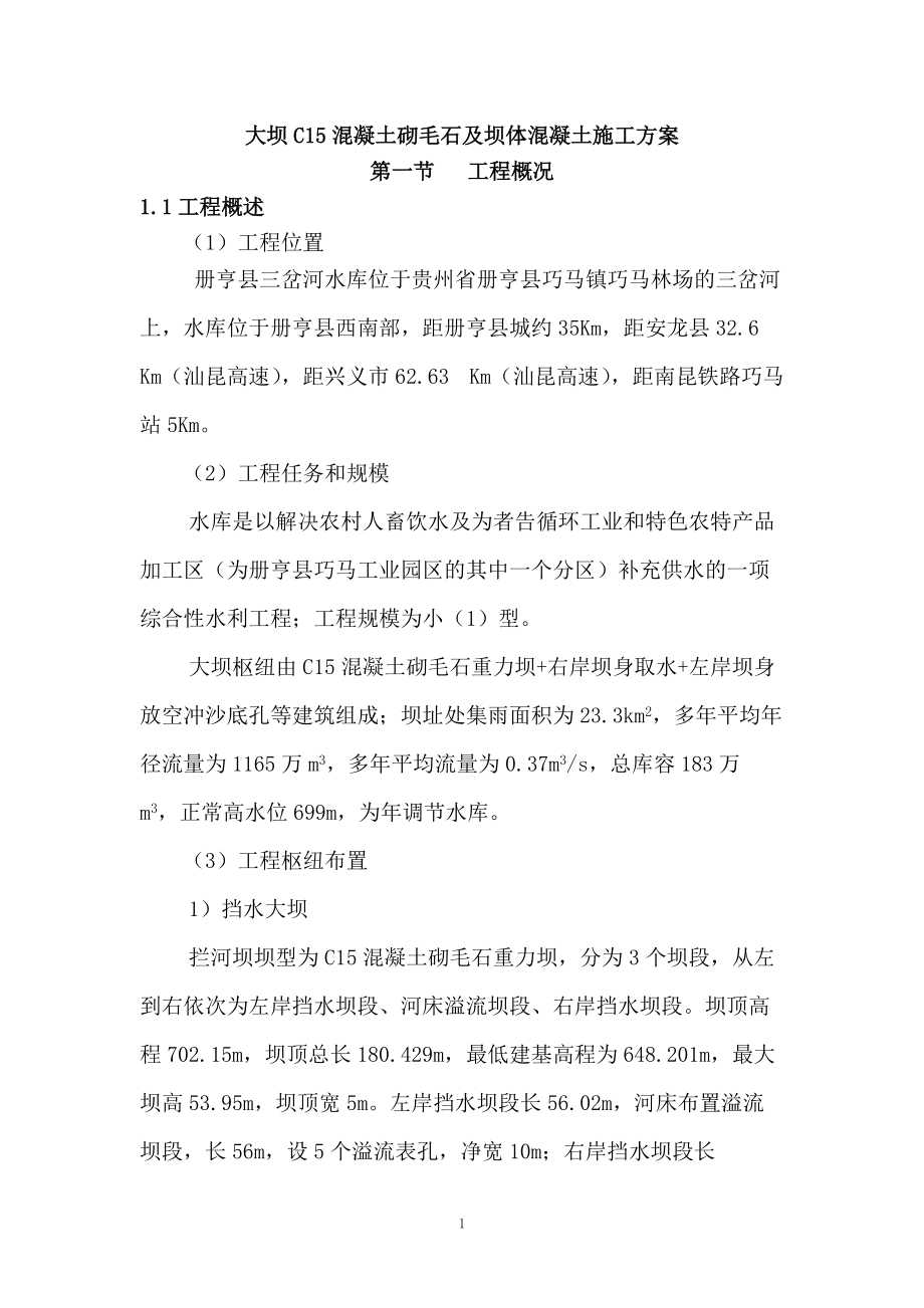 大坝砌石施工方案（DOC67页）.docx_第1页