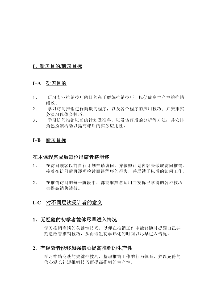 专业推销技巧研习.docx_第1页