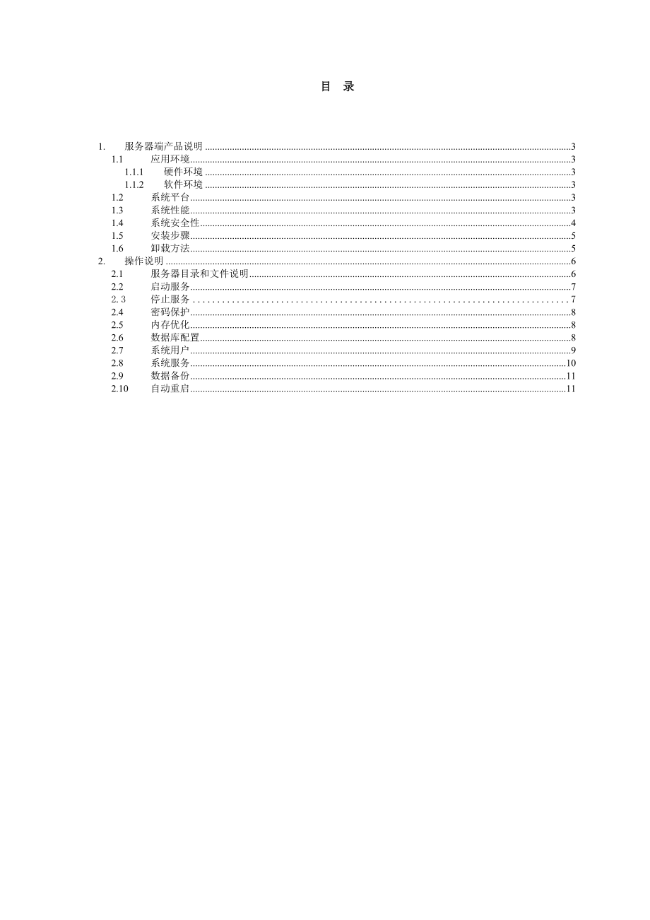 OA办公系统网络协同办公系统服务端说明书.docx_第2页