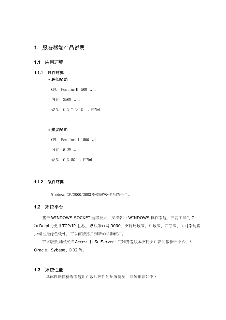 OA办公系统网络协同办公系统服务端说明书.docx_第3页