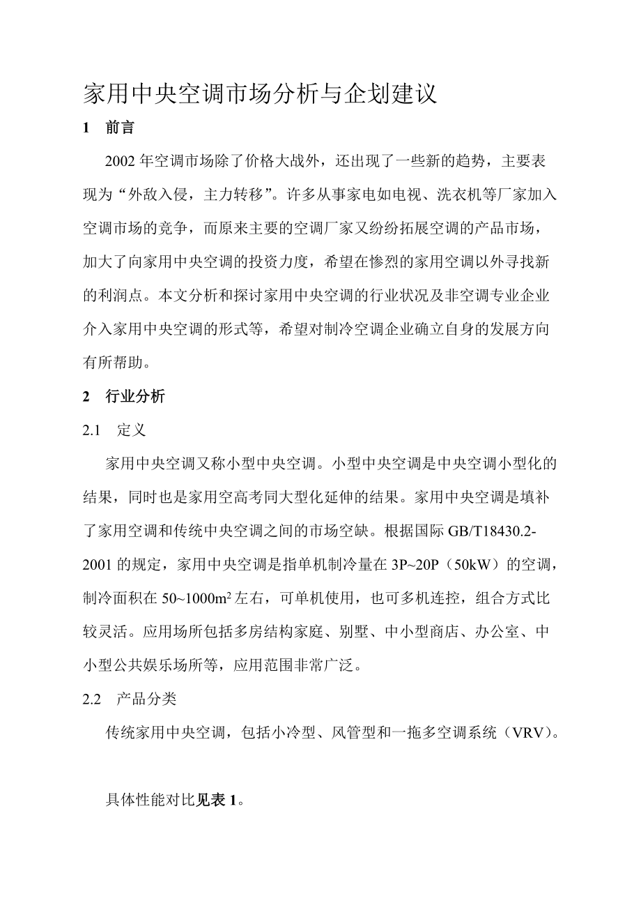 家用中央空调市场分析与企划建议(1).docx_第1页