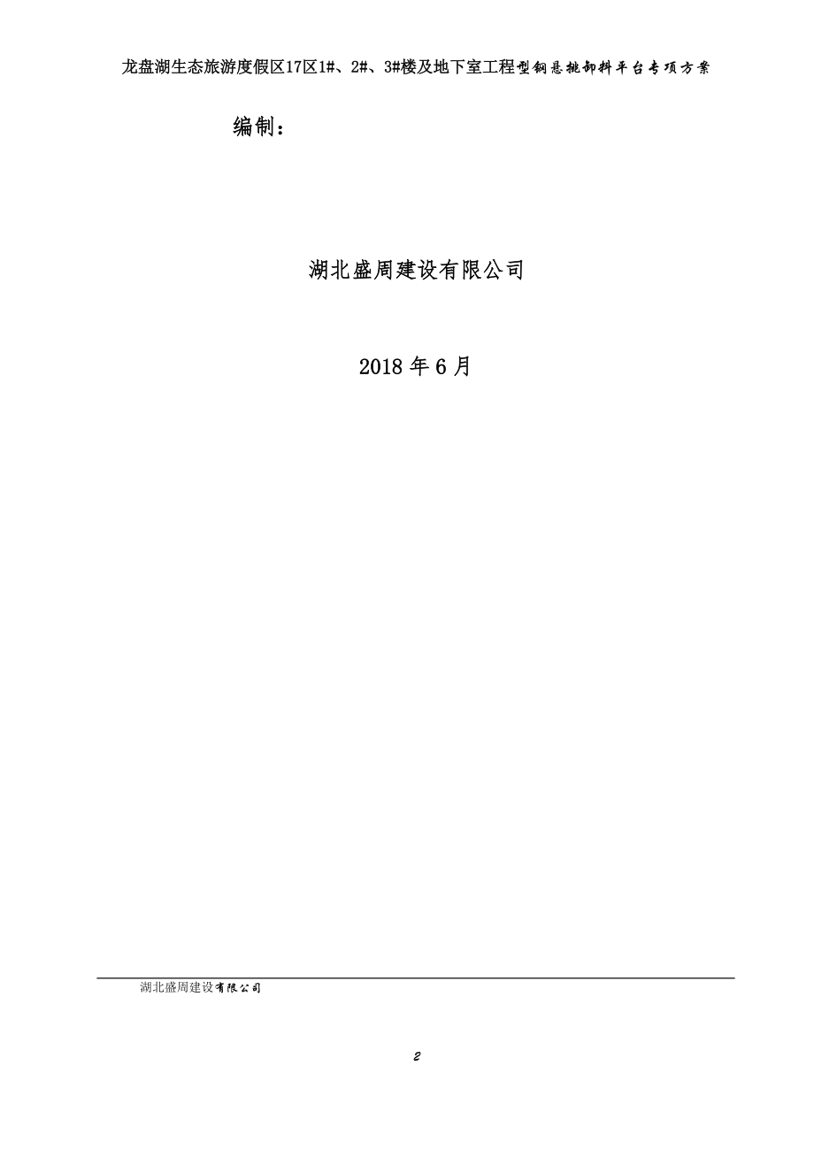 17区卸料平台施工方案（DOC30页）.docx_第2页