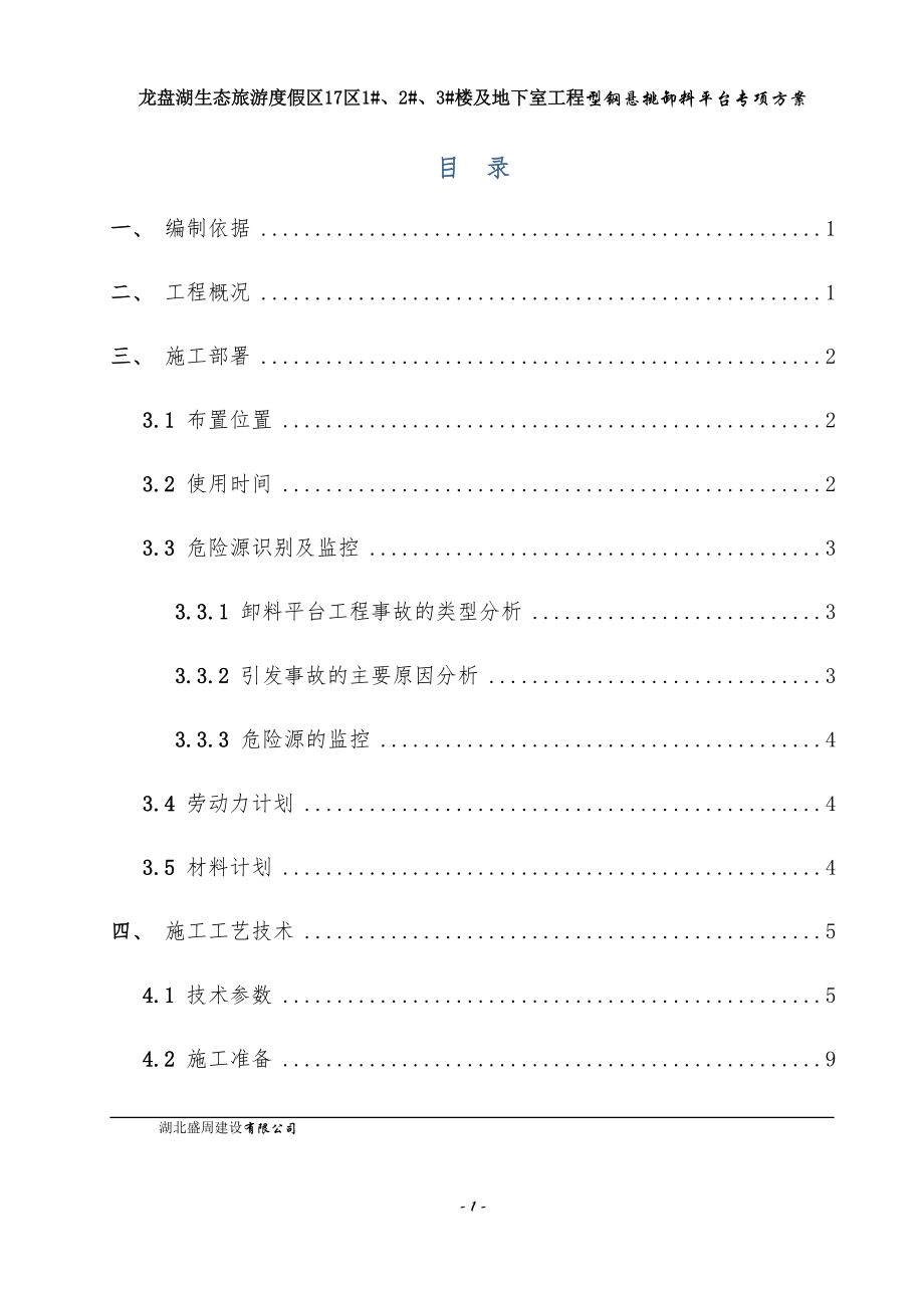 17区卸料平台施工方案（DOC30页）.docx_第3页