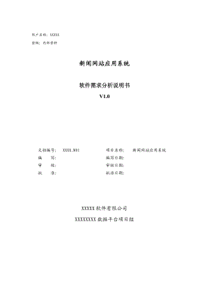 新闻网站应用系统需求分析.docx