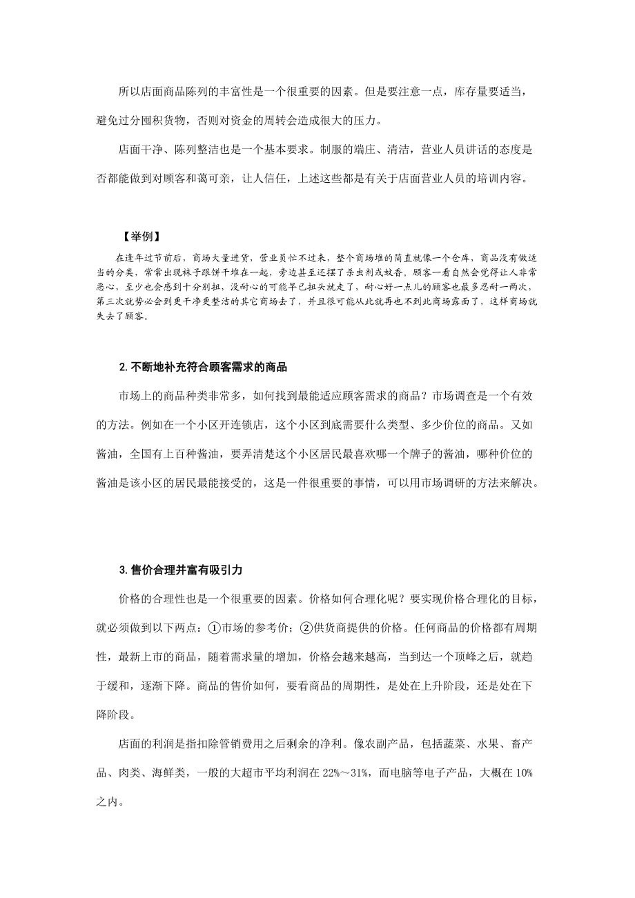 店面销售的意义与顾客购物心理.docx_第3页