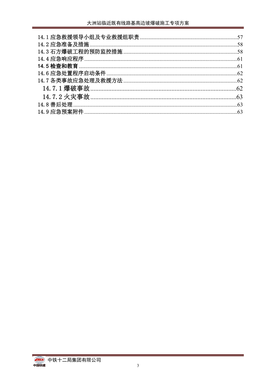 大洲站路基高边坡爆破施工方案修改(终).docx_第3页