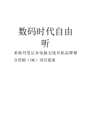 某无线耳机市场推广策划案例.docx