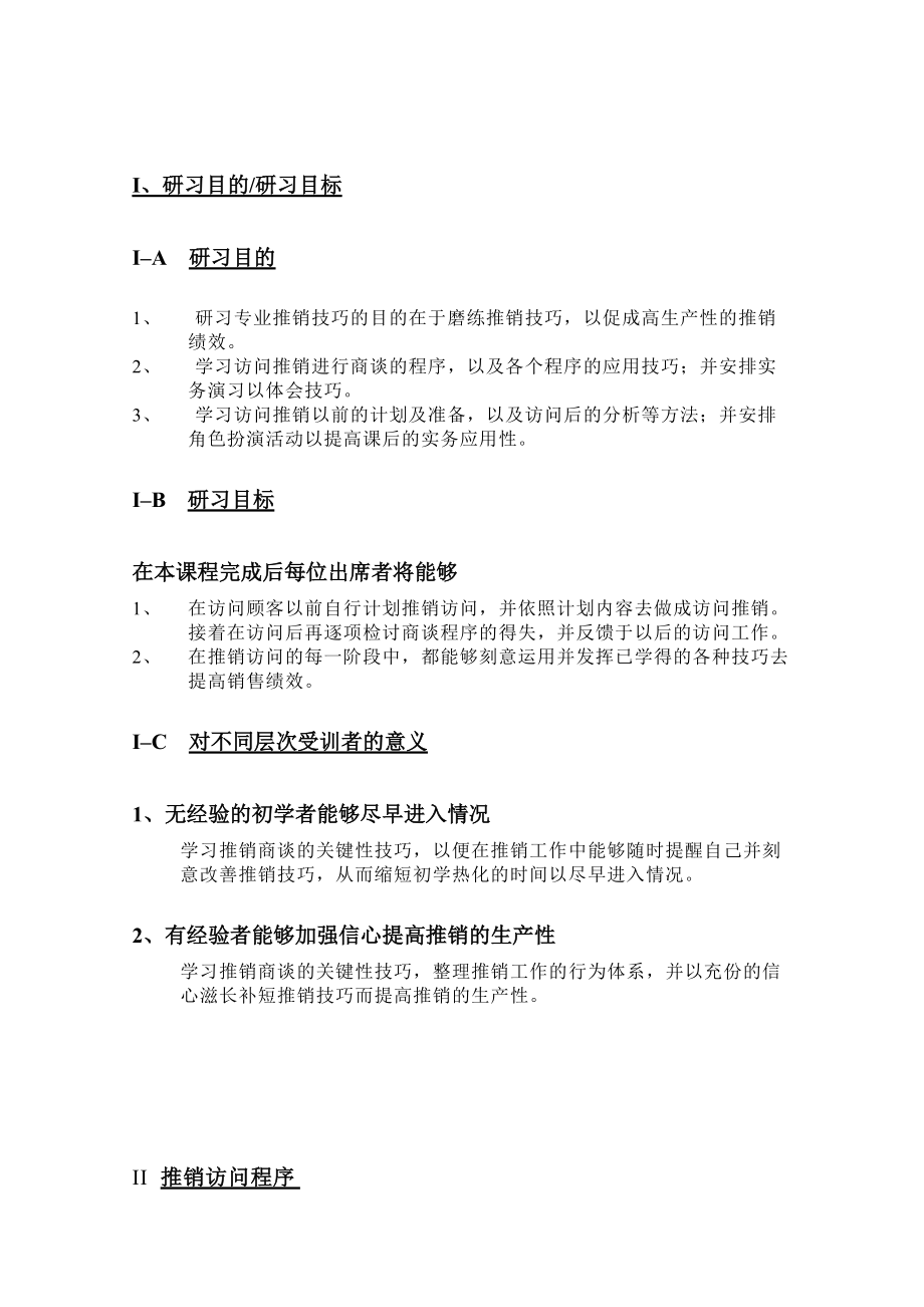 专业推销技巧研习方案.docx_第1页