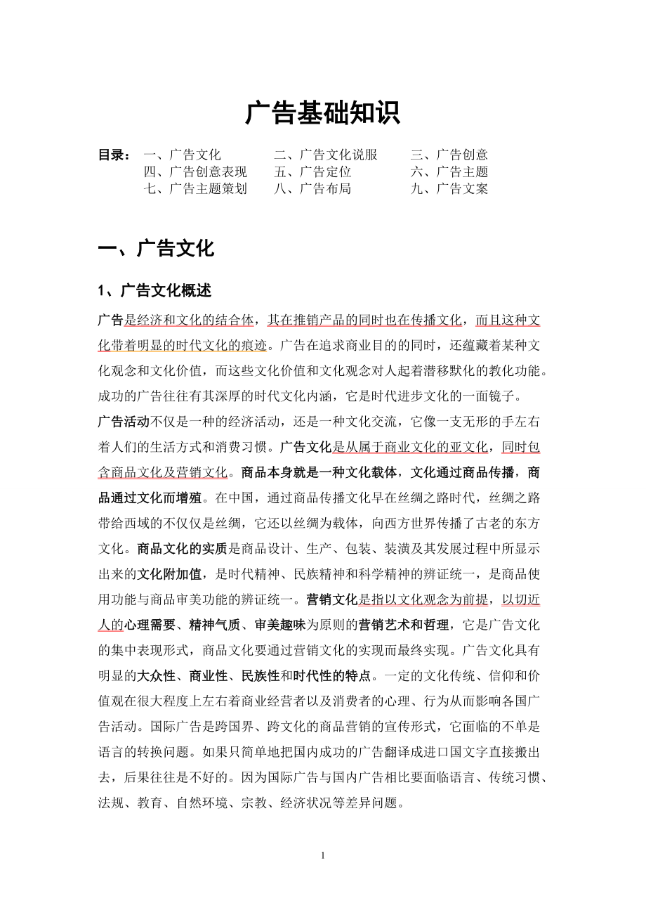 广告基础知识概述.docx_第1页