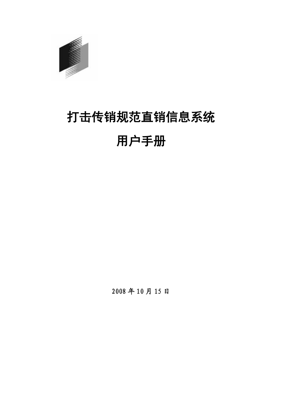 打击传销规范直销信息系统.docx_第1页