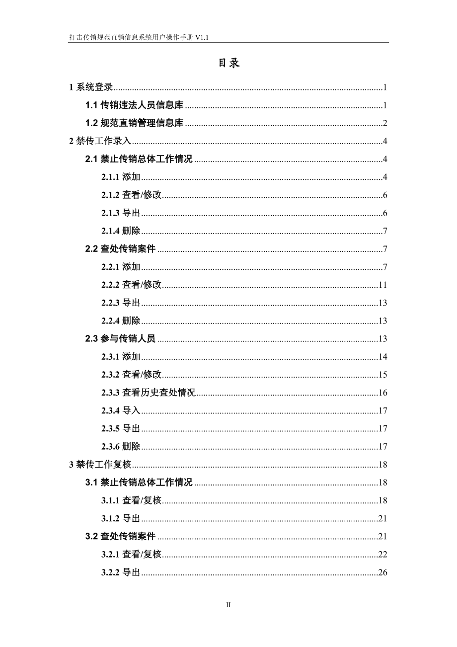 打击传销规范直销信息系统.docx_第2页