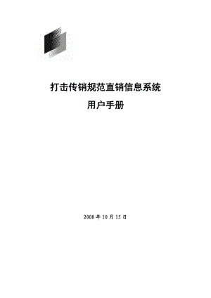 打击传销规范直销信息系统.docx