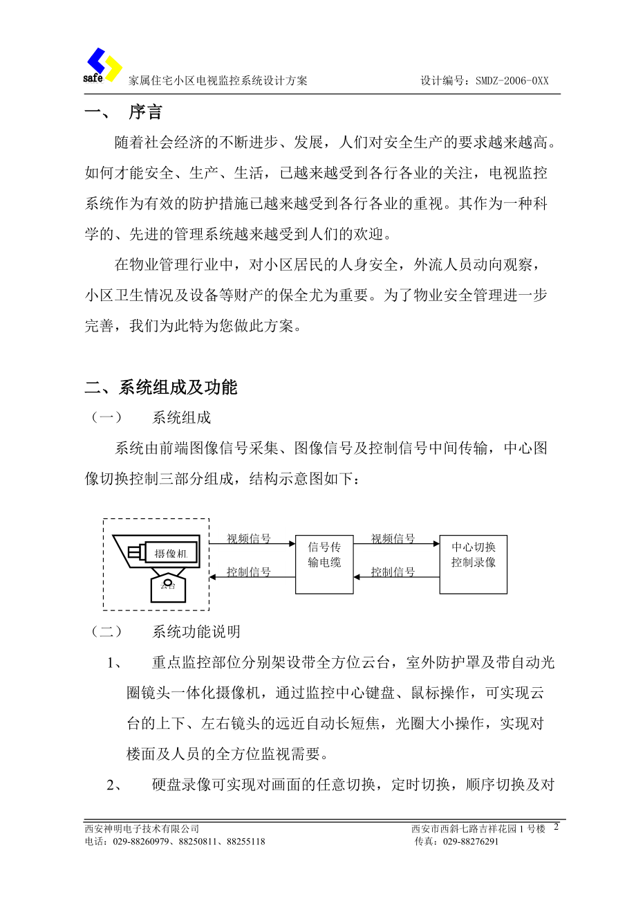 家属住宅小区电视.docx_第2页