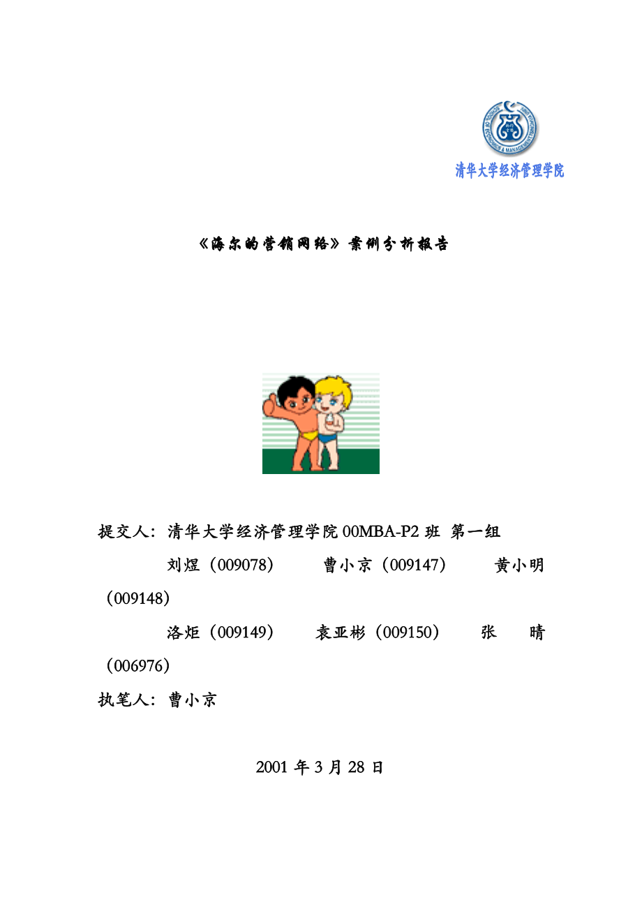 对海尔集团营销渠道的评价与建议.docx_第1页