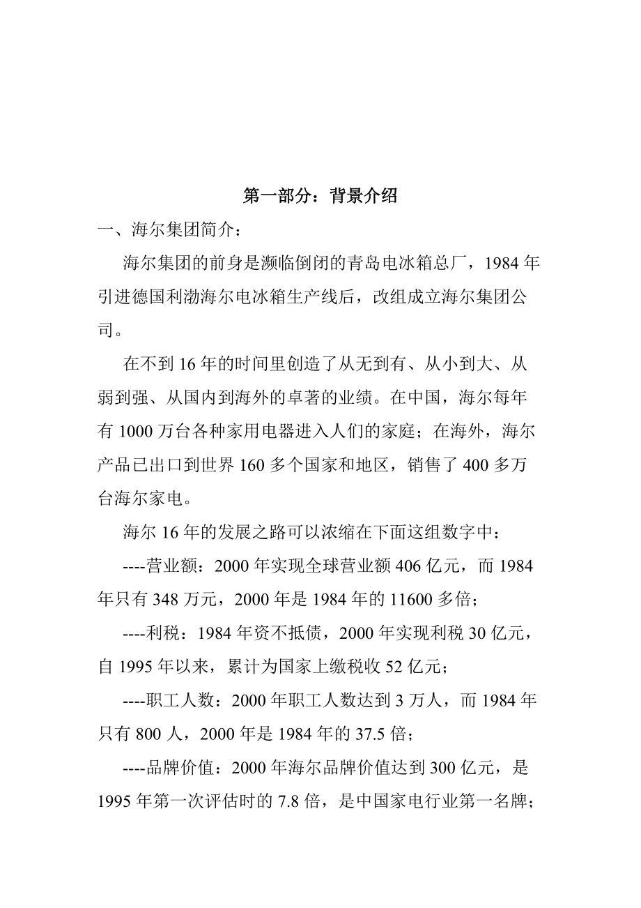 对海尔集团营销渠道的评价与建议.docx_第2页