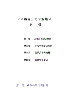 ××销售公司专业培训资料(doc 100).docx