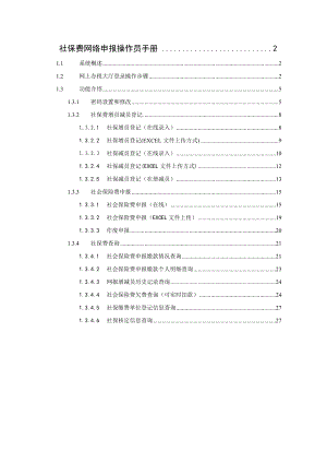 多渠道系统社保费管理部分（网络申报）.docx