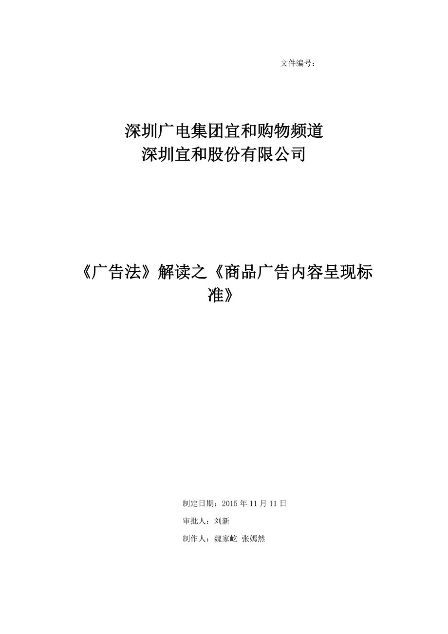 广告法解读之商品广告内容呈现标准.docx_第1页