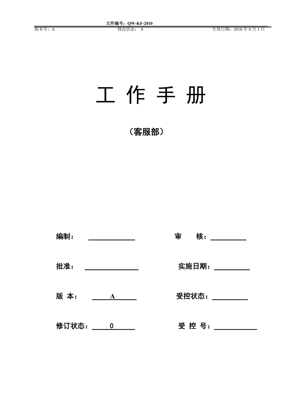 客户服务中心工作手册.docx_第1页