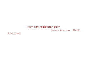 东方水都营销推广策划书.docx