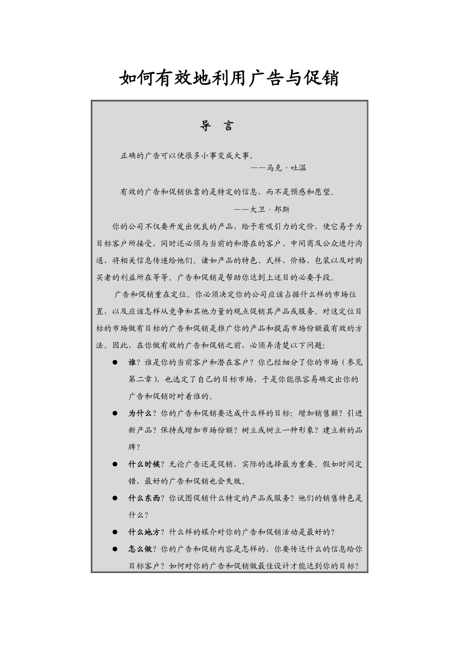 如何有效地利用广告从而达成促销.docx_第1页