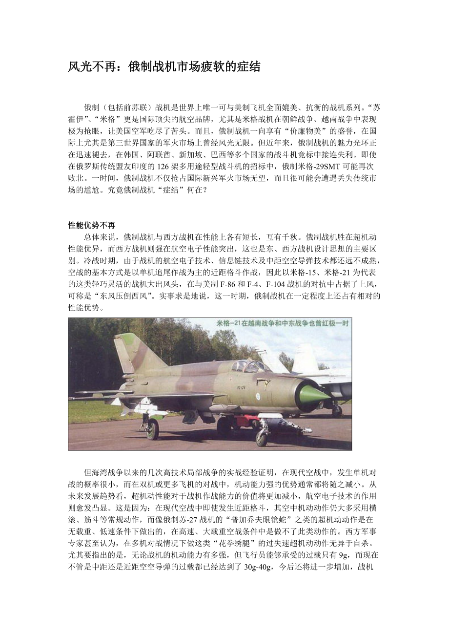 俄罗斯战斗机出口疲软的症结.docx_第1页