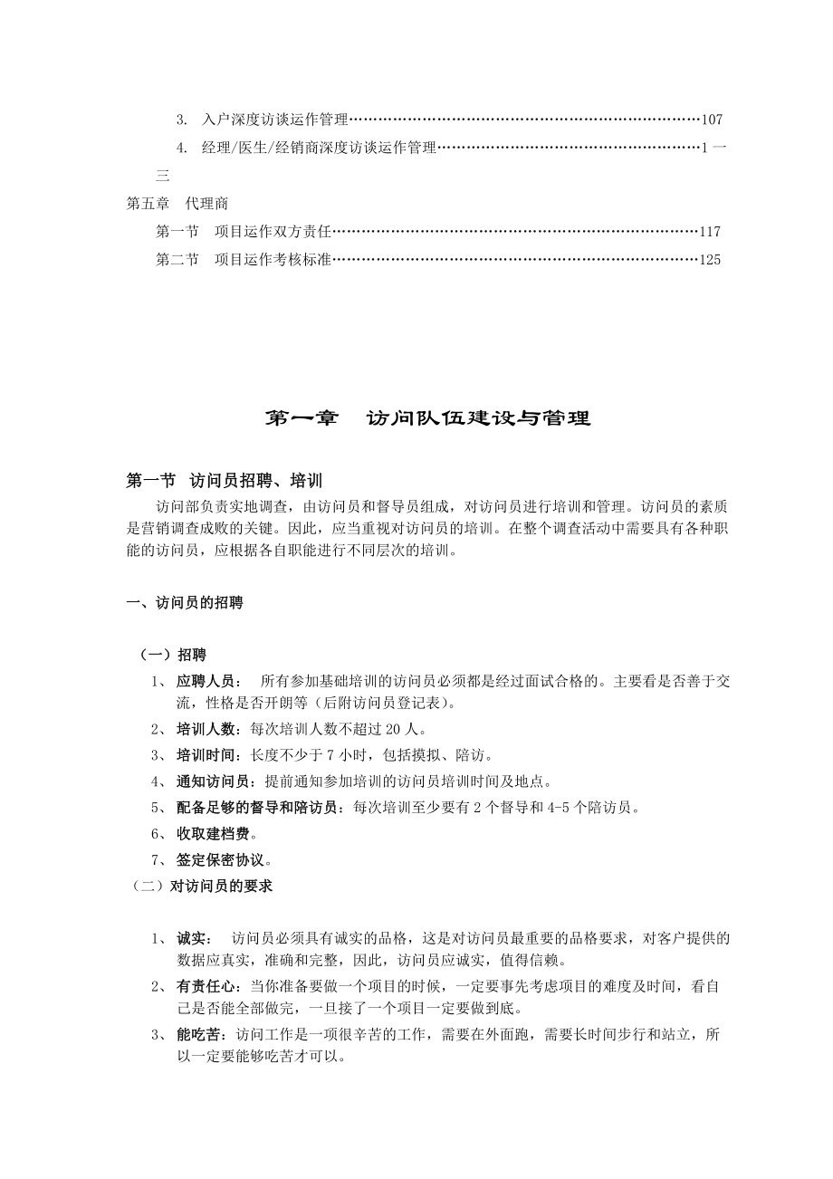 市场调查实地执行操作实务.docx_第3页