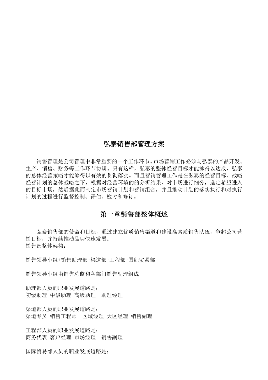 某公司销售部管理方案.docx_第1页