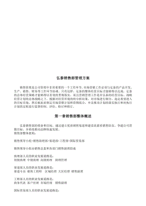 某公司销售部管理方案.docx