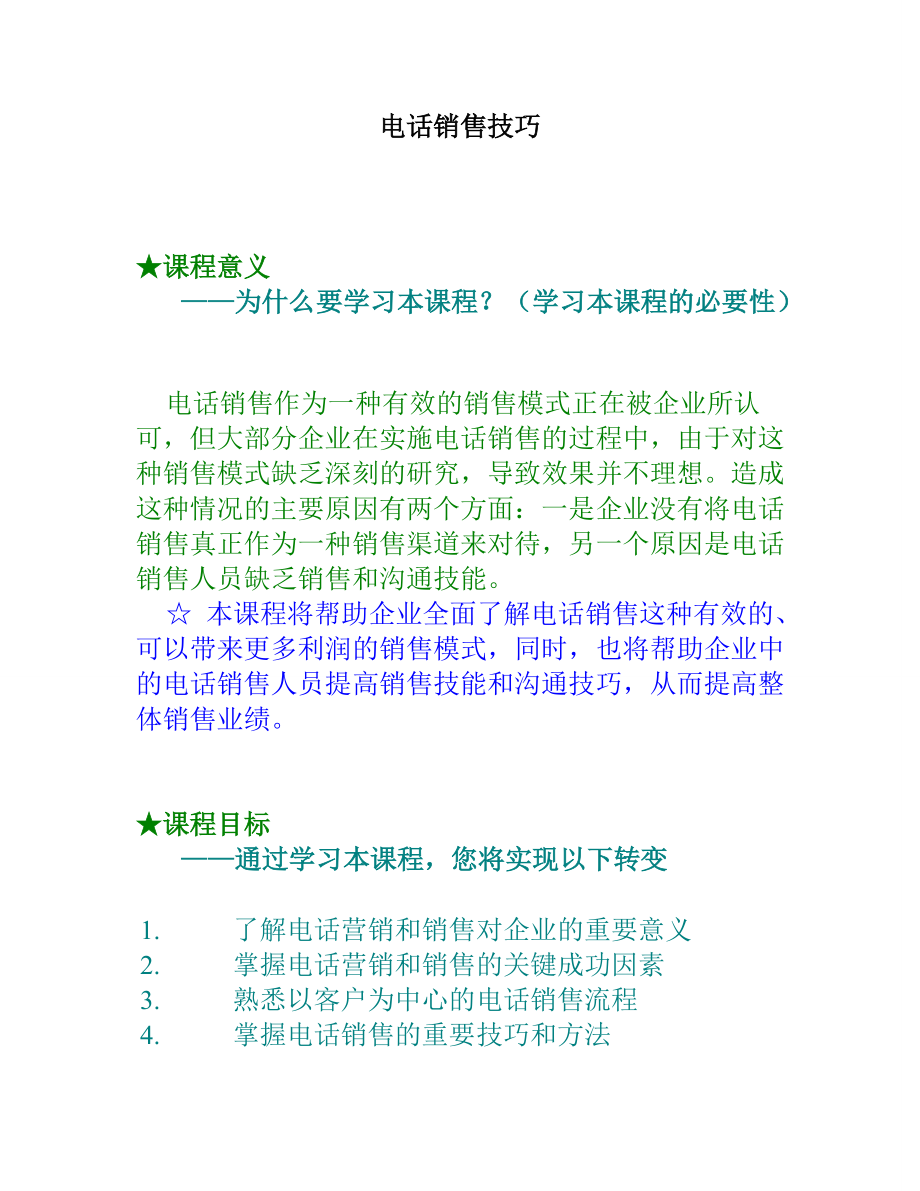 市场电话销售管理技巧.docx_第1页