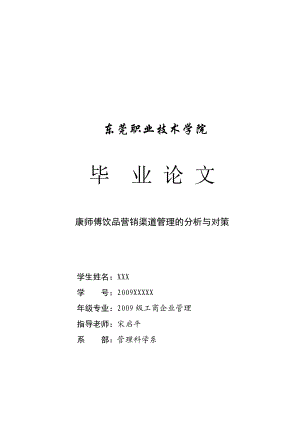 康师傅饮品营销渠道管理的分析及对策.docx