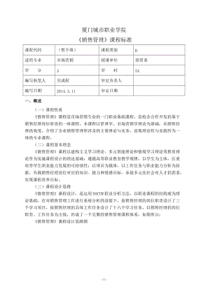 厦门职业销售管理及标准管理知识课程.docx