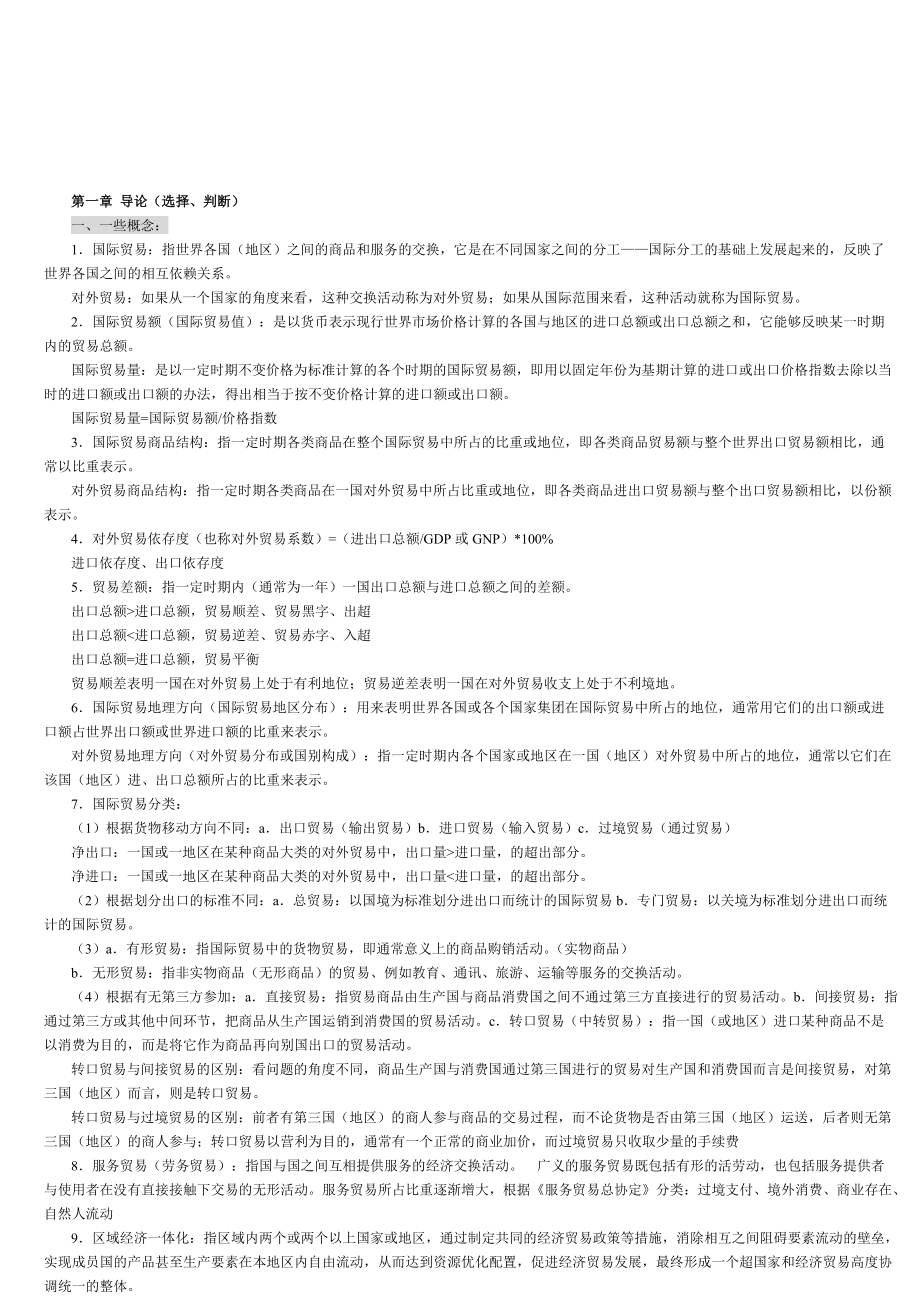 国际贸易理论与实务综述.docx_第1页