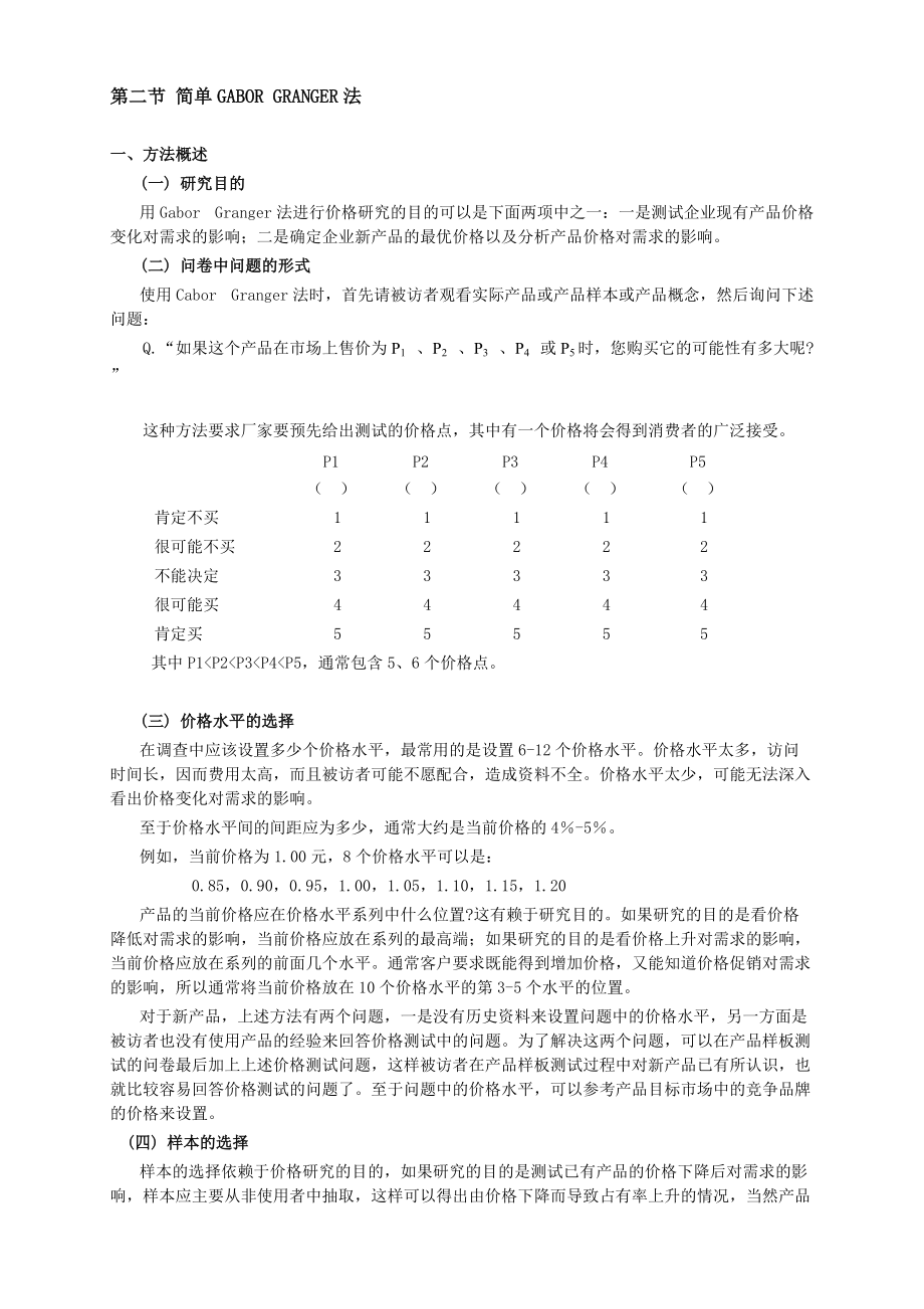 价格研究知识分析.docx_第3页