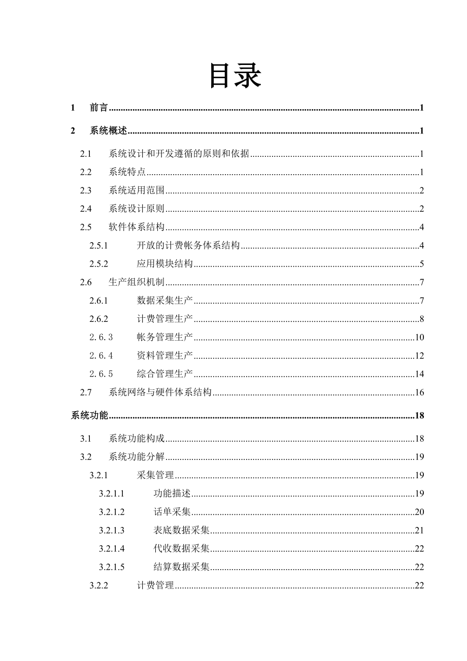 本地电信业务计费帐务系统培训教材(1).docx_第2页