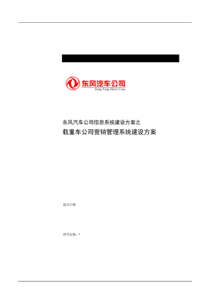 东风汽车公司信息系统建设方案之载重车公司营销管理系统建设方案.docx