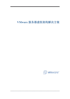 VMware服务器解决方案.docx