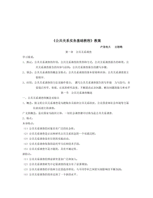 公共关系实务基础教程.docx