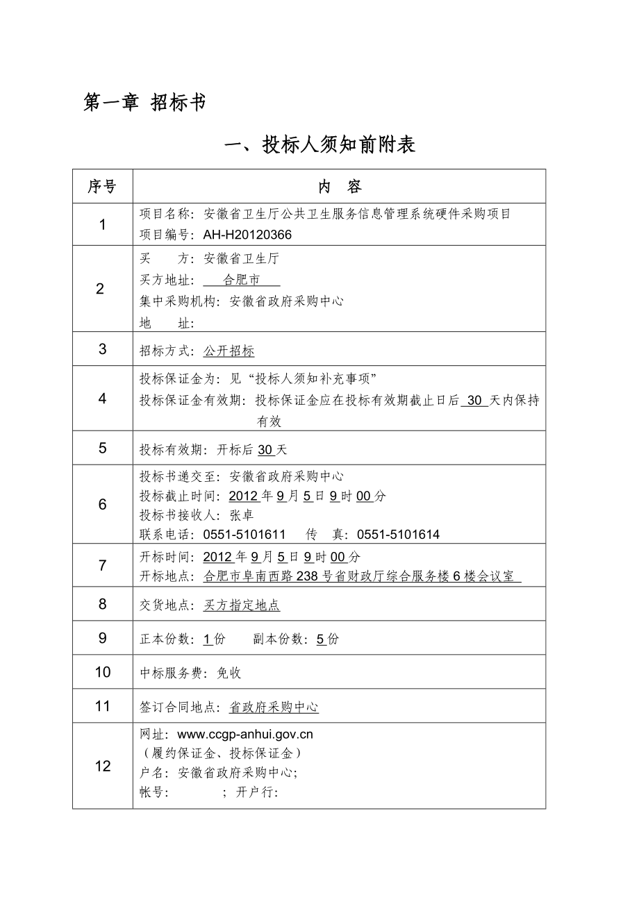 XXXX安徽省卫生厅公共卫生服务信息管理系统硬件采购项.docx_第2页