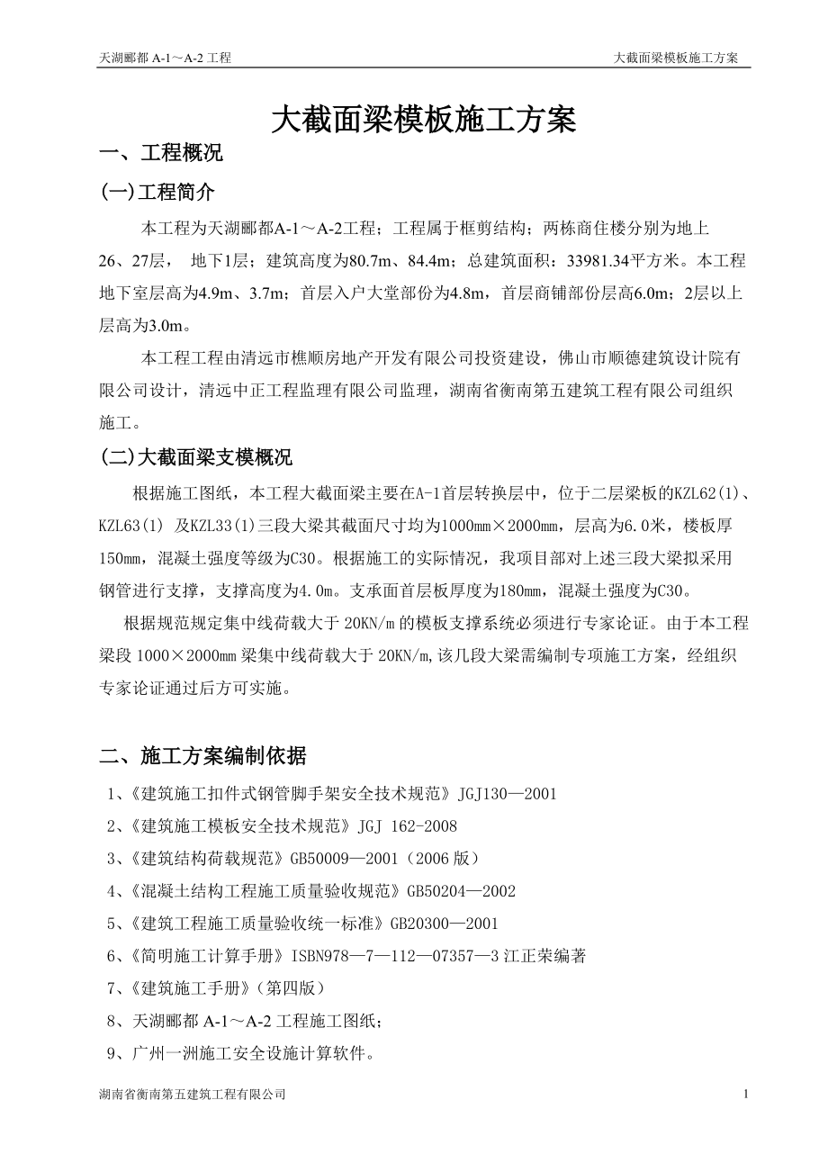 大截面梁模板施工方案(通过专家论证).docx_第1页