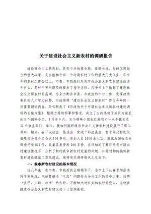 对建设社会主义新农村的调研报告.docx