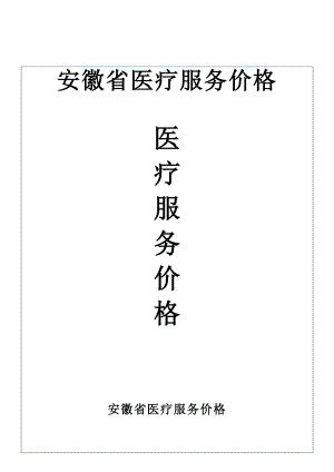 安徽省医疗服务价格_表格类模板_表格模板_实用文档.docx