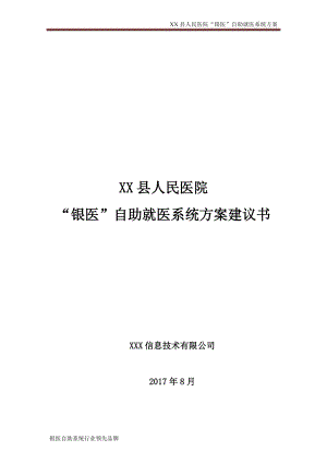 XX县人民医院银医自助系统(含微信就诊服务、安全等级保护等内容)建设方案.docx