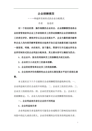 企业绩酬模型一种超所有制形式的企业分配模式.docx