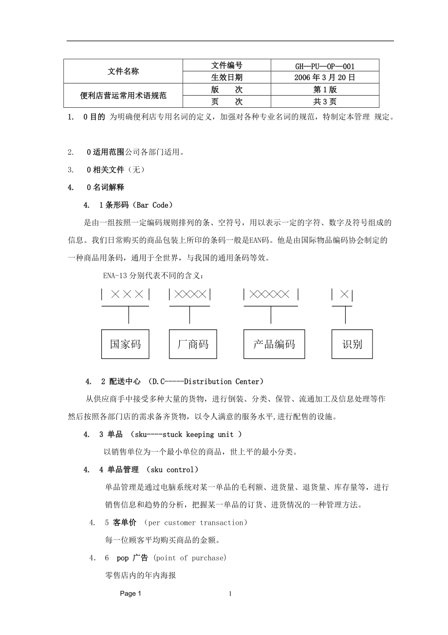 便利店架构.docx_第1页