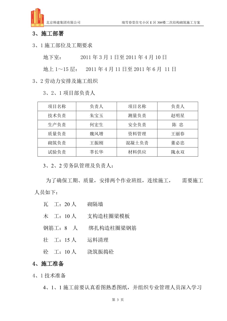 30#楼二次结构砌筑施工方案.docx_第3页